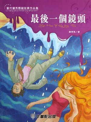 cover image of 最後一個鏡頭